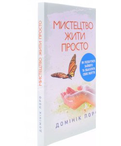 Мистецтво жити просто. Як позбутися зайвого та збагатити своє життя
