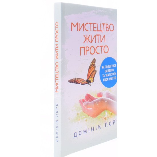 Мистецтво жити просто. Як позбутися зайвого та збагатити своє життя - №2