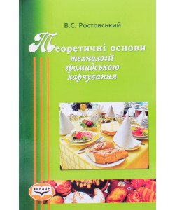 Теоретичні основи технологій громадського харчування