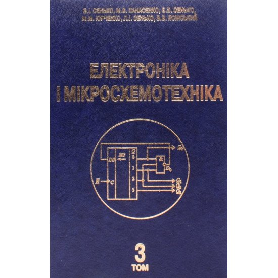 Електроніка і мікросхемотехніка Том 3 Цифрові пристрої - №1