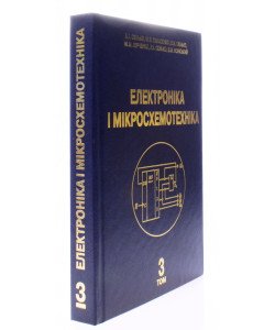 Електроніка і мікросхемотехніка Том 3 Цифрові пристрої
