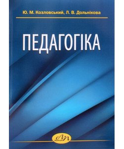 Педагогіка Козловський Ю.М.