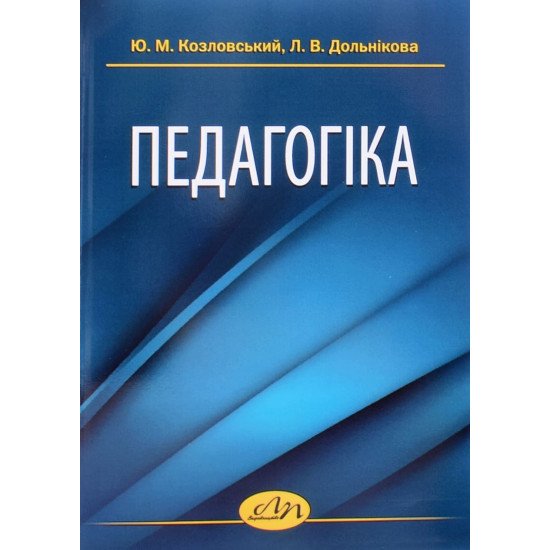 Педагогіка Козловський Ю.М. - №1