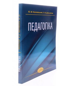 Педагогіка Козловський Ю.М.