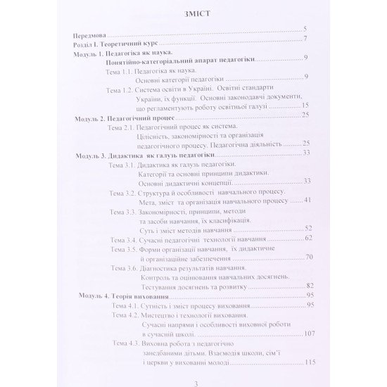 Педагогіка Козловський Ю.М. - №3