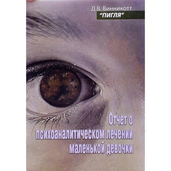 Пігля. Звіт про психоаналітичне лікування маленької дівчинки (Російською) - №1