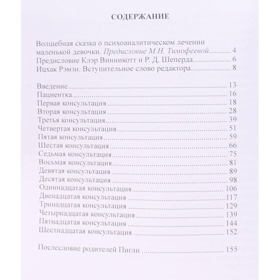 Пігля. Звіт про психоаналітичне лікування маленької дівчинки (Російською) - №3