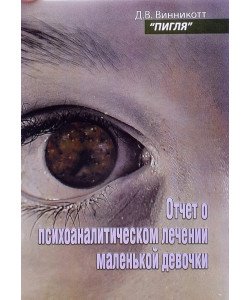 Пігля. Звіт про психоаналітичне лікування маленької дівчинки (Російською)