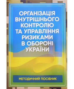 Організація внутрішнього контролю та управління ризиками в обороні України