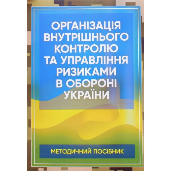 Організація внутрішнього контролю та управління ризиками в обороні України - №1