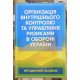 Організація внутрішнього контролю та управління ризиками в обороні України - №7