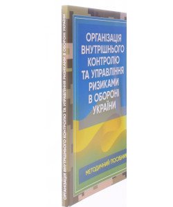 Організація внутрішнього контролю та управління ризиками в обороні України