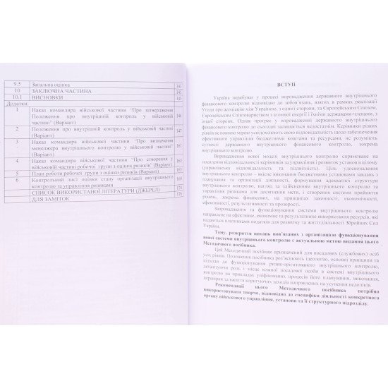 Організація внутрішнього контролю та управління ризиками в обороні України - №5