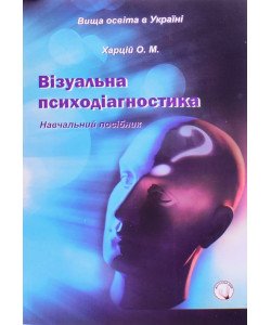 Візуальна психодіагностика Харцій О.М.