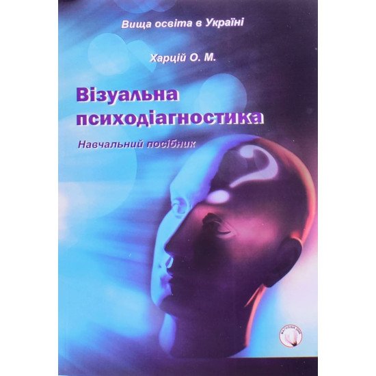 Візуальна психодіагностика Харцій О.М. - №1