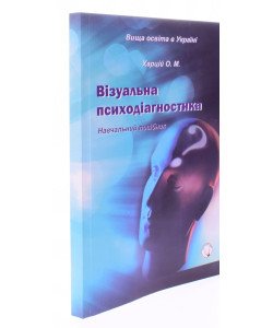 Візуальна психодіагностика Харцій О.М.