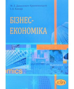 Бізнес-економіка
