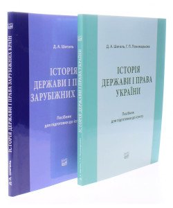Комплект Історія держави і права України та зарубіжних країн