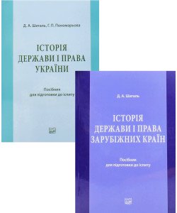 Комплект Історія держави і права України та зарубіжних країн