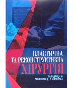 Пластична та реконструктивна хірургія