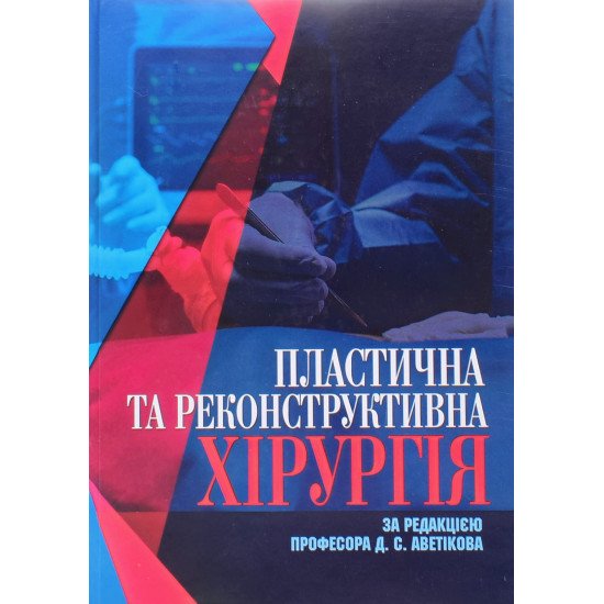 Пластична та реконструктивна хірургія - №1