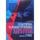 Пластична та реконструктивна хірургія - №6