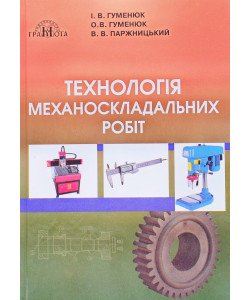 Технологія механоскладальних робіт 