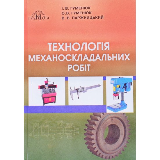 Технологія механоскладальних робіт  - №1