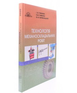 Технологія механоскладальних робіт 