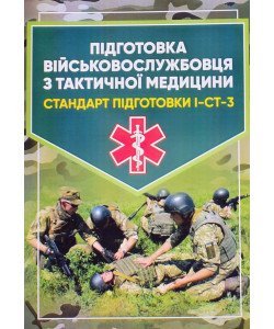 Підготовка військовослужбовця з тактичної медицини. Стандарт підготовки І-СТ-3