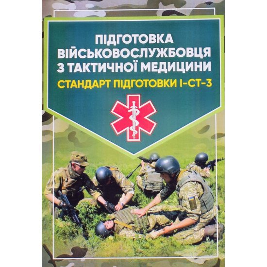 Підготовка військовослужбовця з тактичної медицини. Стандарт підготовки І-СТ-3 - №1