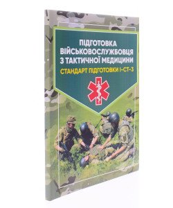 Підготовка військовослужбовця з тактичної медицини. Стандарт підготовки І-СТ-3
