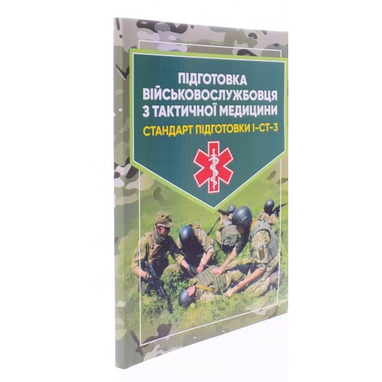 Підготовка військовослужбовця з тактичної медицини. Стандарт підготовки І-СТ-3 - №2