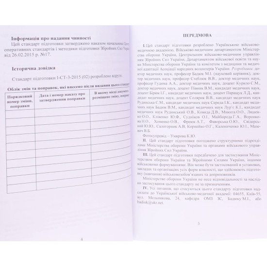 Підготовка військовослужбовця з тактичної медицини. Стандарт підготовки І-СТ-3 - №4