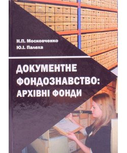 Документне фондознавство: архівні фонди