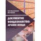 Документне фондознавство: архівні фонди - №7
