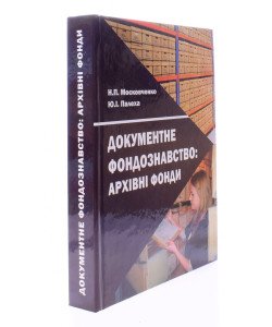 Документне фондознавство: архівні фонди