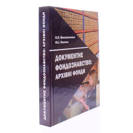 Документне фондознавство: архівні фонди - №2