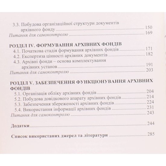 Документне фондознавство: архівні фонди - №4