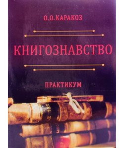 Книгознавство. Практикум