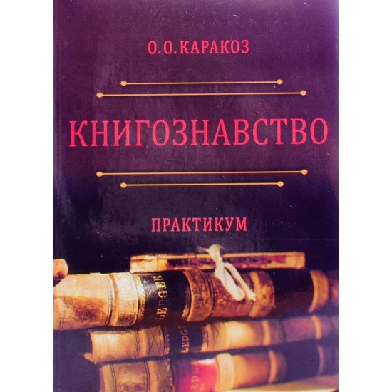 Книгознавство. Практикум - №1