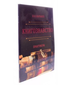 Книгознавство. Практикум