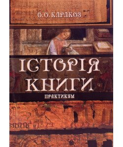 Історія книги. Практикум Історія книги. Практикум