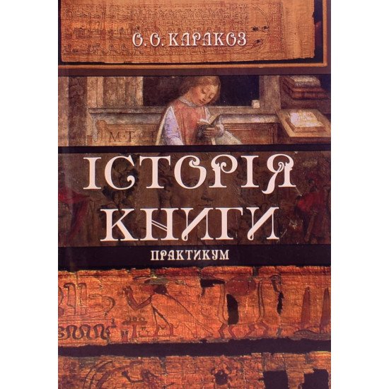 Історія книги. Практикум - №1