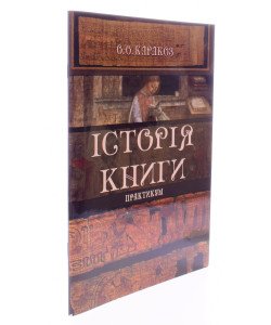 Історія книги. Практикум
