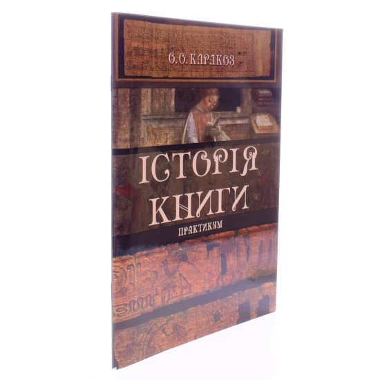 Історія книги. Практикум - №2