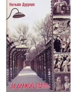 За брамою пекла