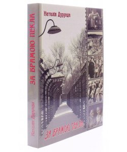За брамою пекла