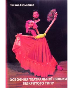 Освоєння театральної ляльки відкритого типу