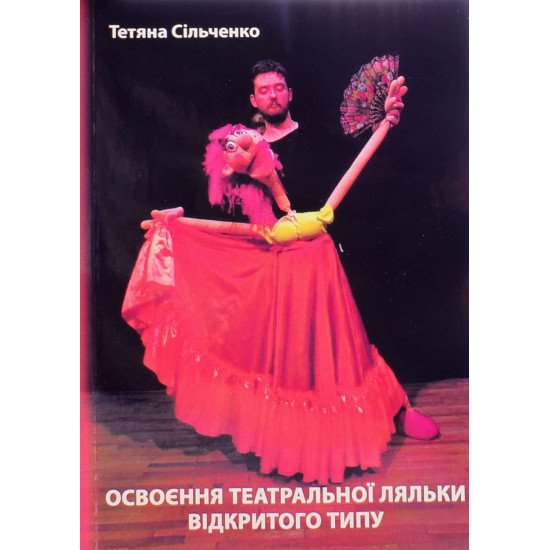 Освоєння театральної ляльки відкритого типу - №1